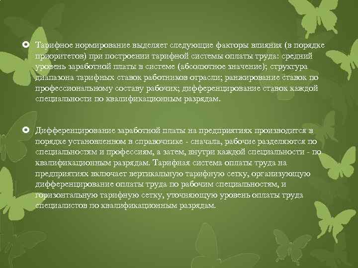  Тарифное нормирование выделяет следующие факторы влияния (в порядке приоритетов) при построении тарифной системы