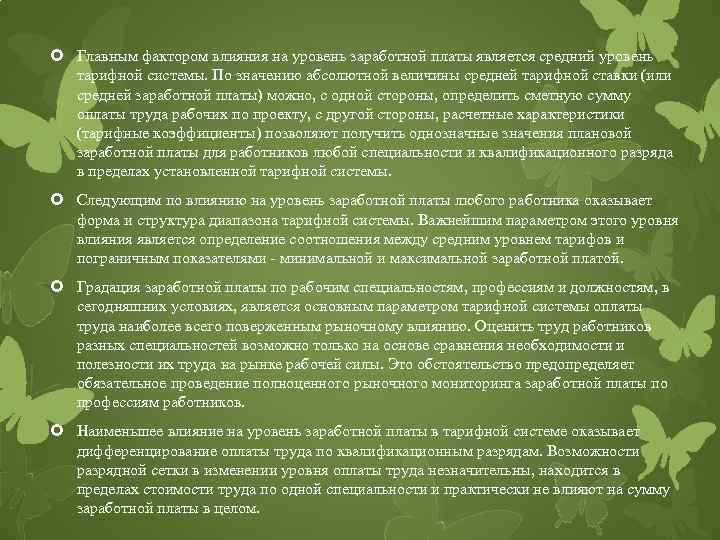  Главным фактором влияния на уровень заработной платы является средний уровень тарифной системы. По