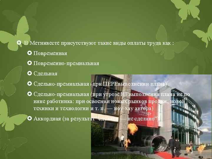  В Метинвесте присутствуют такие виды оплаты труда как : Повременная Повременно-премиальная Сдельно-премиальная (при