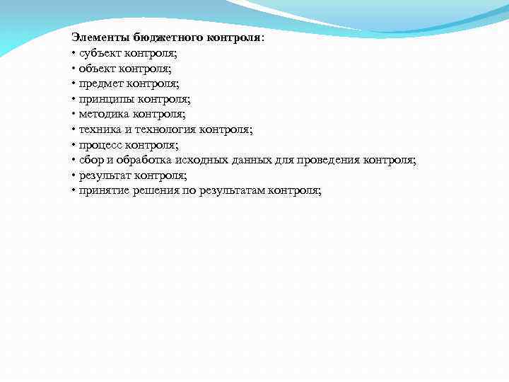 Элементы бюджетного контроля: • субъект контроля; • объект контроля; • предмет контроля; • принципы