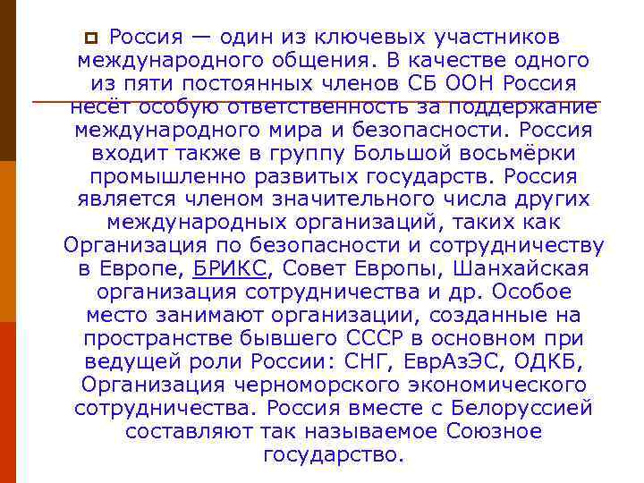 Несущее особое. Международные коммуникации России. Ключевые участники России. Заключение организации Черноморского экономического сотрудничества. Роль России в ОЧЭС.