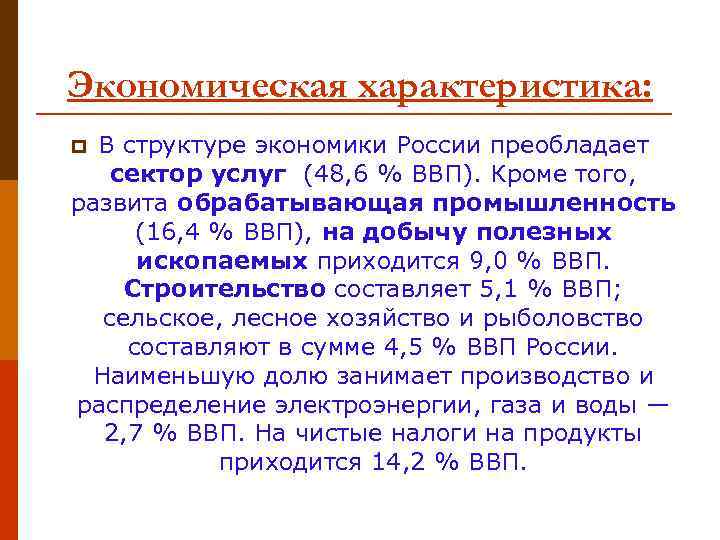 Экономическая характеристика: В структуре экономики России преобладает сектор услуг (48, 6 % ВВП). Кроме