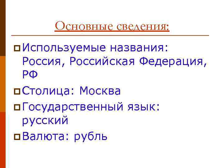 Основные сведения: p Используемые названия: Россия, Российская Федерация, РФ p Столица: Москва p Государственный