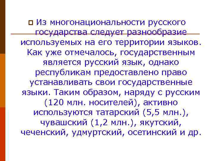 Из многонациональности русского государства следует разнообразие используемых на его территории языков. Как уже отмечалось,