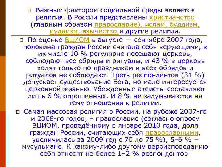 Важным фактором социальной среды является религия. В России представлены христианство (главным образом православие), ислам,