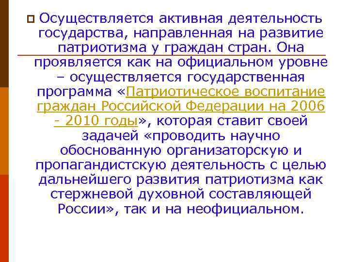 Осуществляется активная деятельность государства, направленная на развитие патриотизма у граждан стран. Она проявляется как