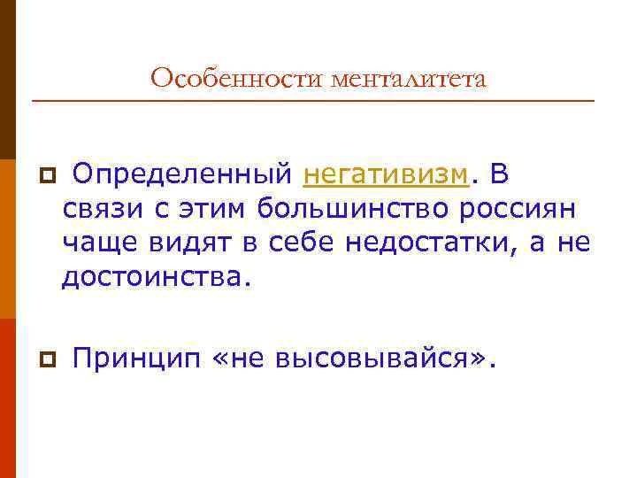 Особенности менталитета p Определенный негативизм. В связи с этим большинство россиян чаще видят в