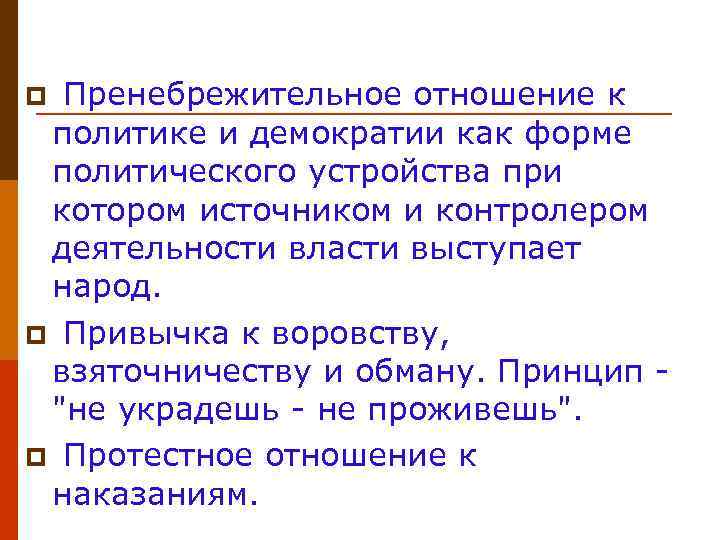 p Пренебрежительное отношение к политике и демократии как форме политического устройства при котором источником