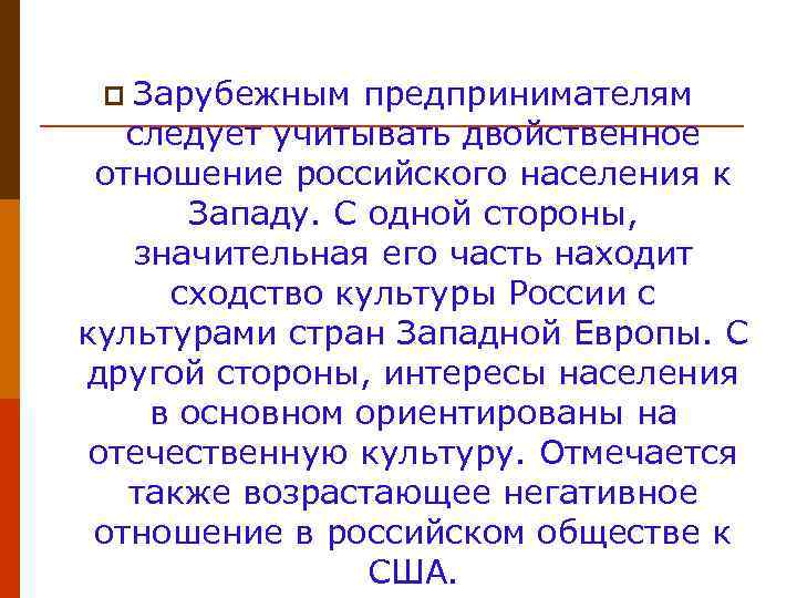 p Зарубежным предпринимателям следует учитывать двойственное отношение российского населения к Западу. С одной стороны,