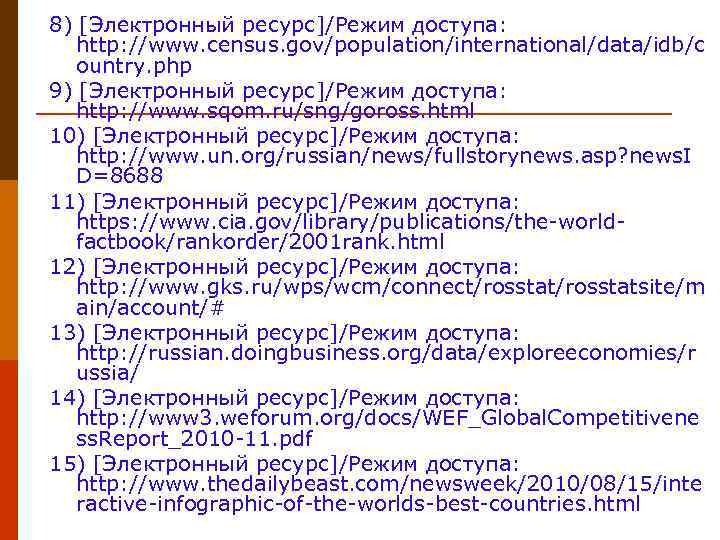 8) [Электронный ресурс]/Режим доступа: http: //www. census. gov/population/international/data/idb/c ountry. php 9) [Электронный ресурс]/Режим доступа: