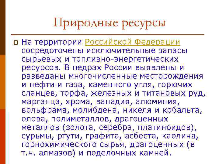 Природные ресурсы p На территории Российской Федерации сосредоточены исключительные запасы сырьевых и топливно-энергетических ресурсов.