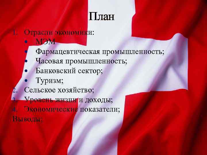 План 1. Отрасли экономики: МЭМ Фармацевтическая промышленность; Часовая промышленность; Банковский сектор; Туризм; 2. Сельское