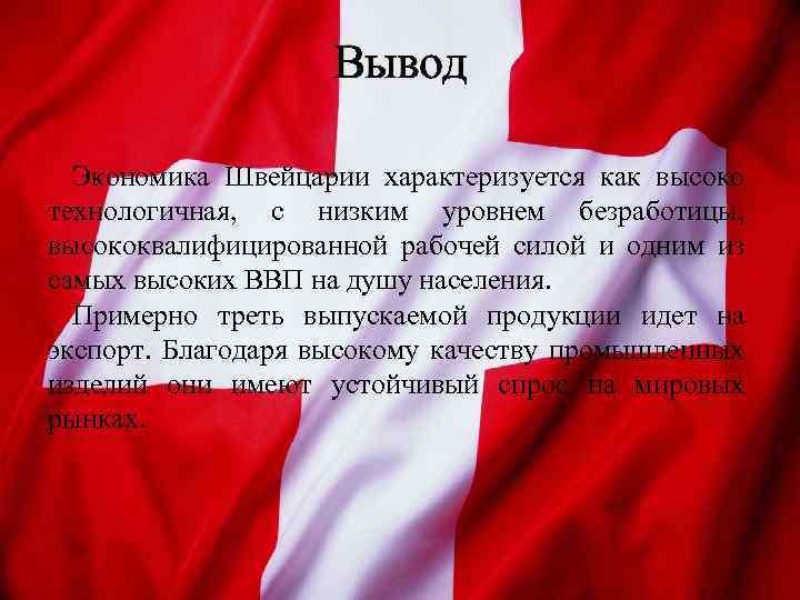 Вывод Экономика Швейцарии характеризуется как высоко технологичная, с низким уровнем безработицы, высококвалифицированной рабочей силой