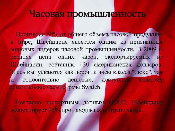 Часовая промышленность Производя 50% от общего объема часовой продукции в мире, Швейцария является одним