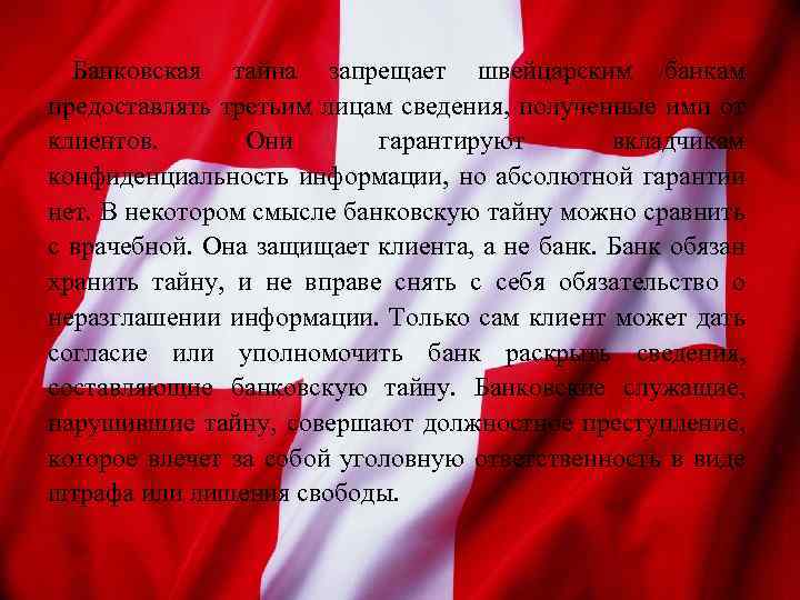 Банковская тайна запрещает швейцарским банкам предоставлять третьим лицам сведения, полученные ими от клиентов. Они