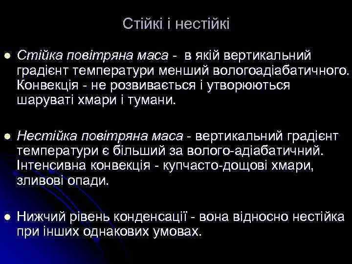Стійкі і нестійкі l Стійка повітряна маса - в якій вертикальний градієнт температури менший