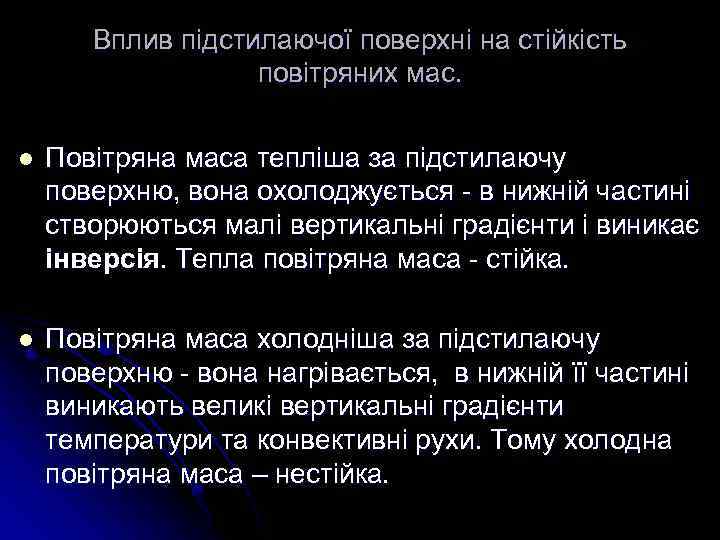 Вплив підстилаючої поверхні на стійкість повітряних мас. l Повітряна маса тепліша за підстилаючу поверхню,