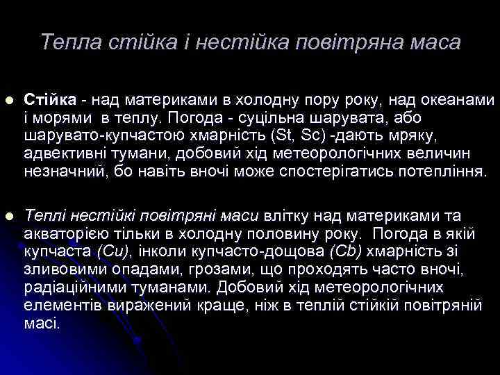 Тепла стійка і нестійка повітряна маса l Стійка - над материками в холодну пору