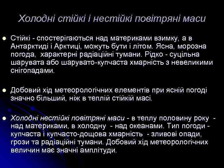 Холодні стійкі і нестійкі повітряні маси l Стійкі - спостерігаються над материками взимку, а