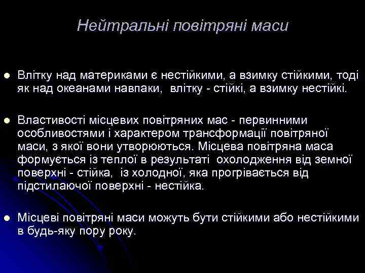 Нейтральні повітряні маси l Влітку над материками є нестійкими, а взимку стійкими, тоді як
