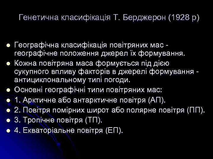 Генетична класифікація Т. Берджерон (1928 р) l l l l Географічна класифікація повітряних мас