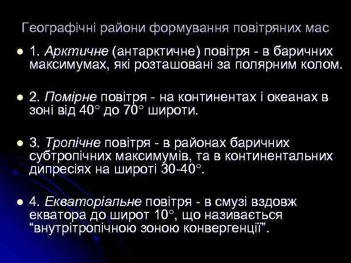 Географічні райони формування повітряних мас l 1. Арктичне (антарктичне) повітря - в баричних максимумах,