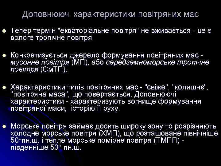 Доповнюючі характеристики повітряних мас l Тепер термін "екваторіальне повітря" не вживається - це є