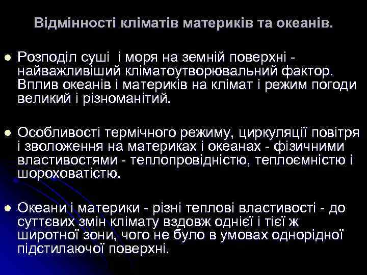 Вiдмiнностi клiматiв материкiв та океанiв. l Розподiл сушi i моря на земнiй поверхнi -