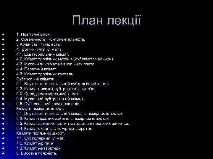 План лекції l l l l l l l 1. Повітряні маси. 2. Океанічність