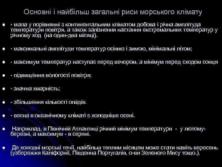  Основні i найбiльш загальні риси морського клiмату l - мала у порiвняннi з