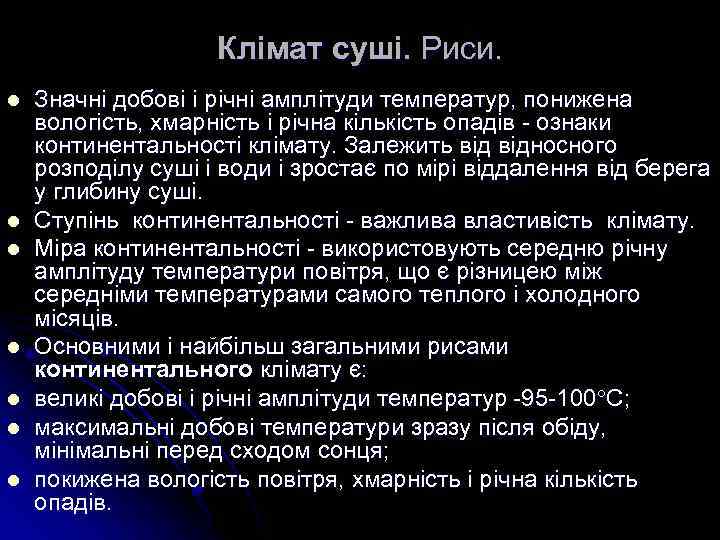 Клімат суші. Риси. l l l l Значнi добовi i рiчнi амплiтуди температур, понижена