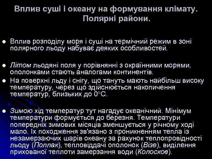 Вплив суші і океану на формування клімату. Полярні райони. l Вплив розподiлу моря i