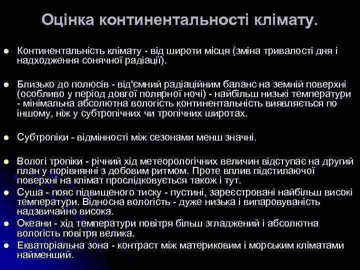 Оцінка континентальності клімату. l Континентальнiсть клiмату - вiд широти мiсця (змiна тривалостi дня i