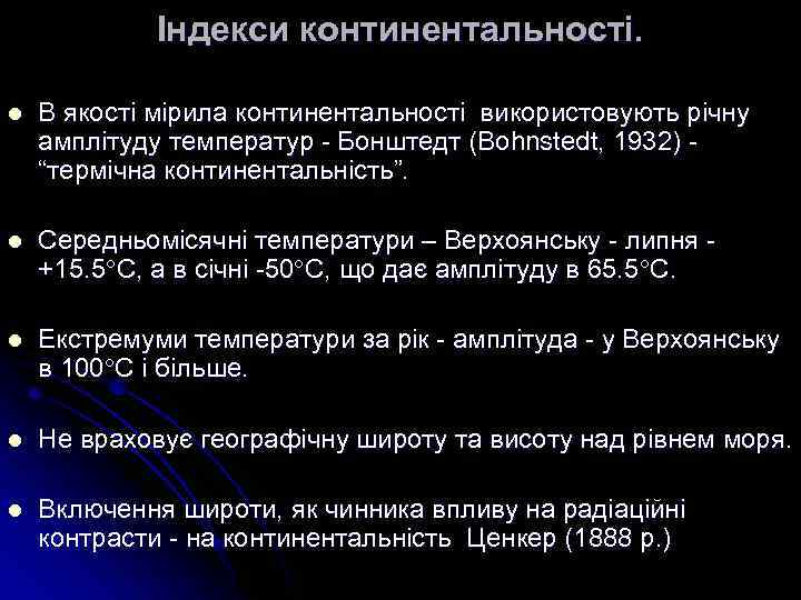 Індекси континентальності. l В якості мірила континентальності використовують річну амплітуду температур - Бонштедт (Bohnstedt,