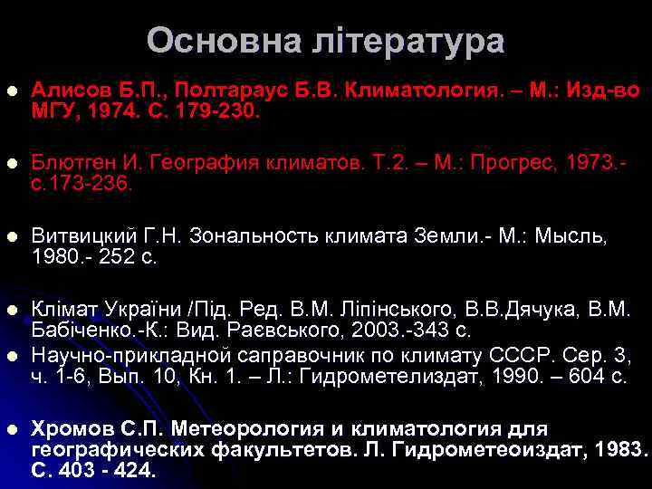 Основна лiтература l Алисов Б. П. , Полтараус Б. В. Климатология. – М. :