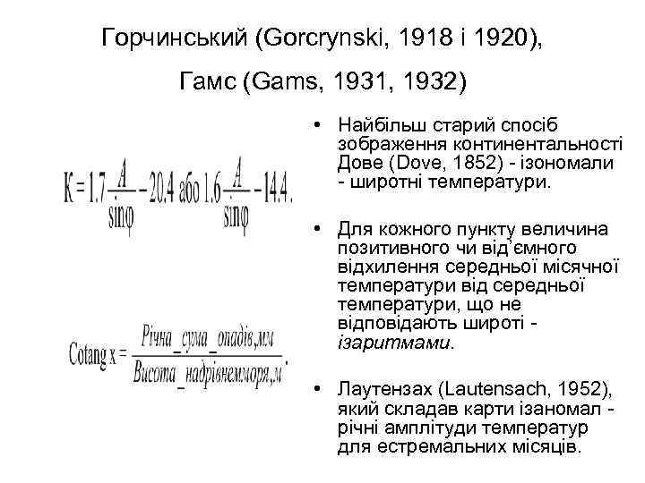 Горчинський (Gorcrynski, 1918 i 1920), Гамс (Gams, 1931, 1932) • Найбільш старий спосіб зображення