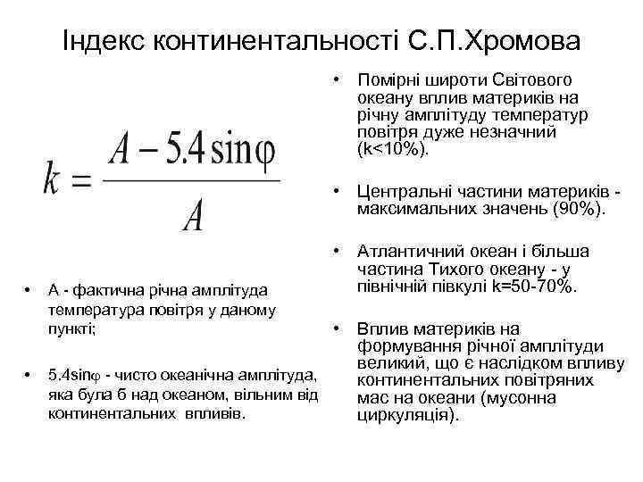 Індекс континентальностi С. П. Хромова • Помiрні широти Свiтового океану вплив материкiв на рiчну