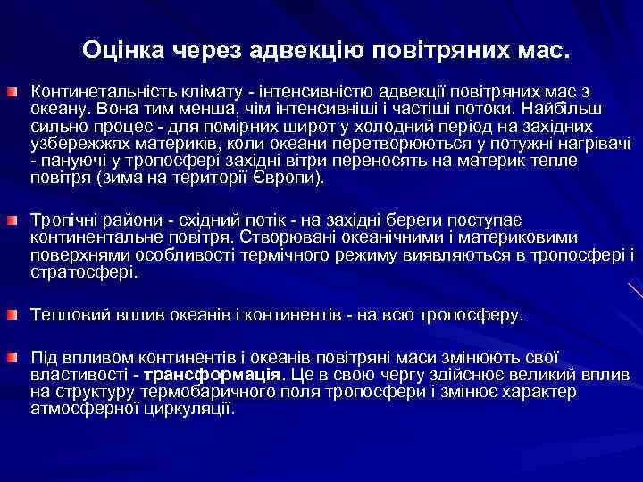 Оцінка через адвекцію повітряних мас. Континетальнiсть клiмату - iнтенсивнiстю адвекцiї повiтряних мас з океану.