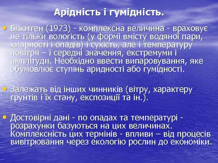 Арідність і гумідність. • Блютген (1973) - комплексна величина - враховує не тільки вологість