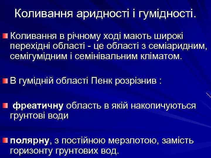 Коливання аридності і гумідності. Коливання в річному ході мають широкі перехідні області - це