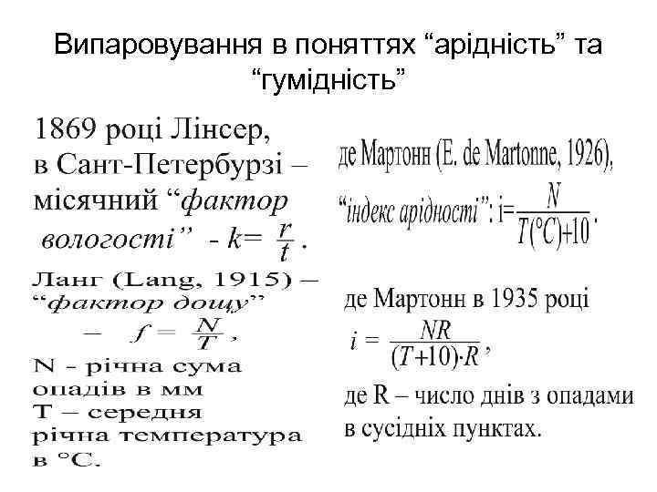 Випаровування в поняттях “арідність” та “гумідність” 