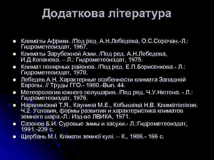 Додаткова лiтература l l l l Климаты Африки. /Под ред. А. Н. Лебедева, О.