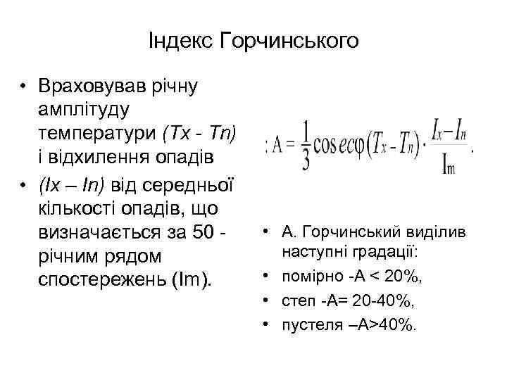 Індекс Горчинського • Враховував річну амплітуду температури (Тх - Тn) і відхилення опадів •