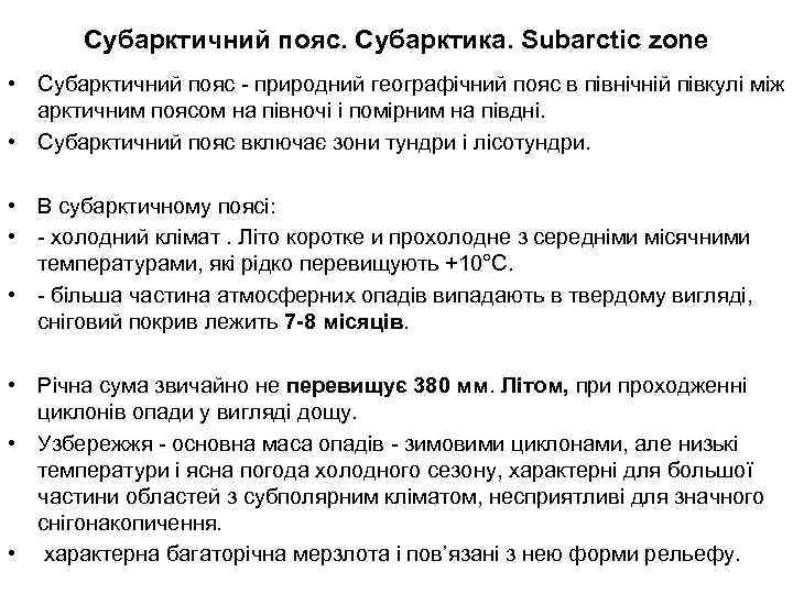 Субарктичний пояс. Субарктика. Subarctic zone • Субарктичний пояс - природний географічний пояс в північній