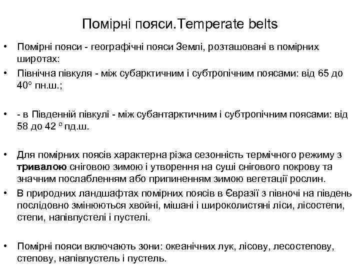 Помірні пояси. Temperate belts • Помірні пояси - географічні пояси Землі, розташовані в помірних