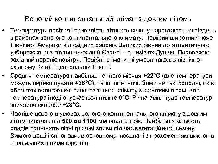 Вологий континентальний клімат з довгим літом . • Температури повітря і тривалість літнього сезону