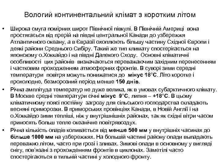 Вологий континентальний клімат з коротким літом • • • Широка смуга помірних широт Північної