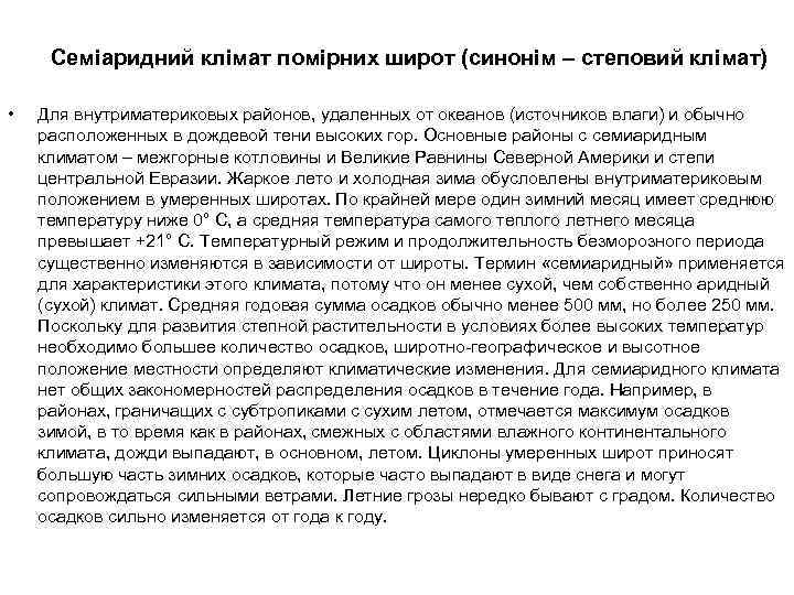 Семіаридний клімат помірних широт (синонім – степовий клімат) • Для внутриматериковых районов, удаленных от