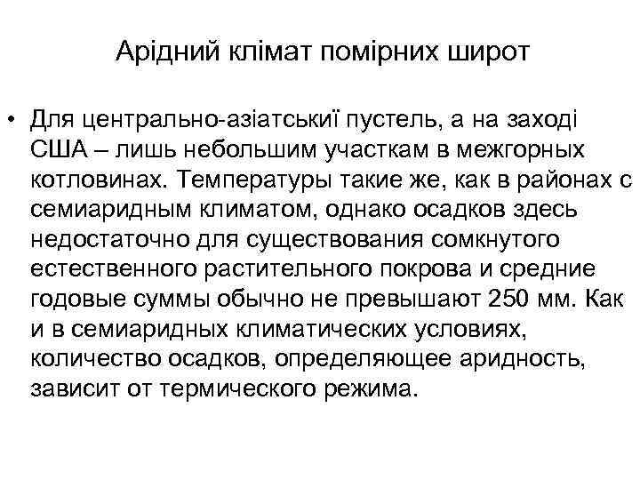 Арідний клімат помірних широт • Для центрально-азіатськиї пустель, а на заході США – лишь