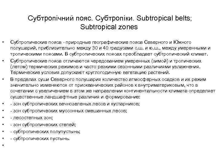  Субтропічний пояс. Субтропіки. Subtropical belts; Subtropical zones • • • Субтропические пояса -